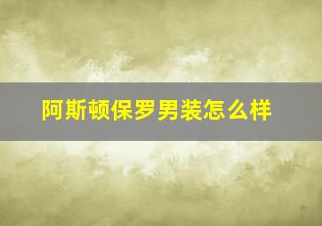 阿斯顿保罗男装怎么样