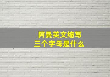 阿曼英文缩写三个字母是什么