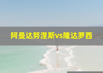 阿曼达努涅斯vs隆达罗西