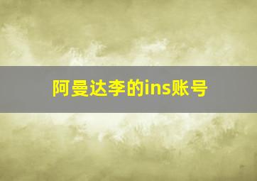 阿曼达李的ins账号