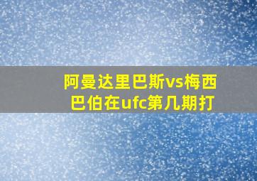 阿曼达里巴斯vs梅西巴伯在ufc第几期打