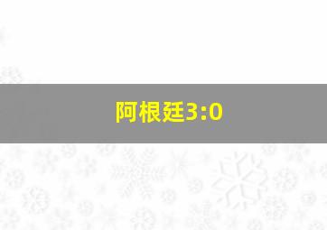 阿根廷3:0