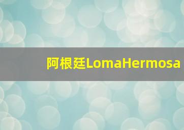 阿根廷LomaHermosa