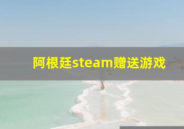 阿根廷steam赠送游戏