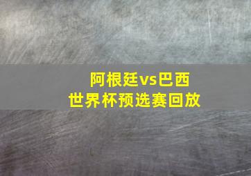 阿根廷vs巴西世界杯预选赛回放