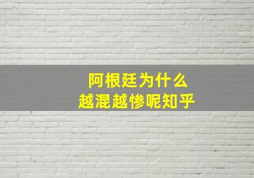 阿根廷为什么越混越惨呢知乎