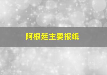 阿根廷主要报纸