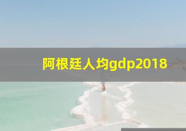 阿根廷人均gdp2018