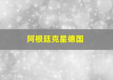 阿根廷克星德国