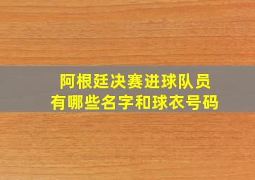 阿根廷决赛进球队员有哪些名字和球衣号码