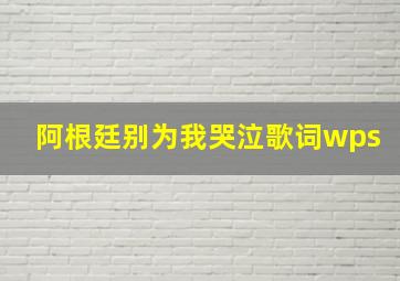 阿根廷别为我哭泣歌词wps