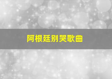 阿根廷别哭歌曲