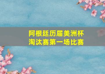 阿根廷历届美洲杯淘汰赛第一场比赛