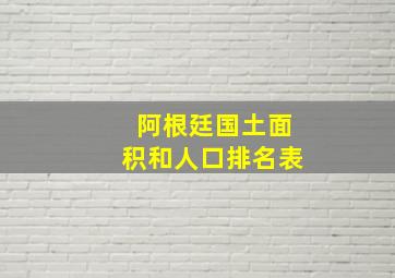 阿根廷国土面积和人口排名表