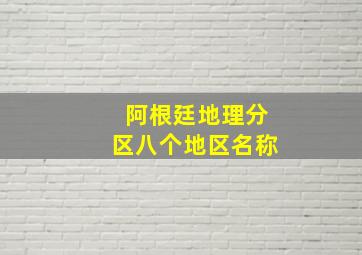 阿根廷地理分区八个地区名称