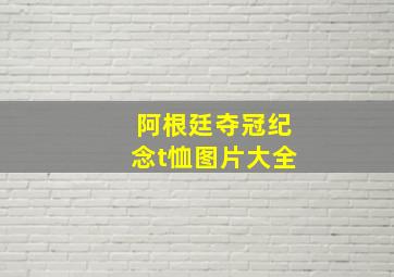 阿根廷夺冠纪念t恤图片大全