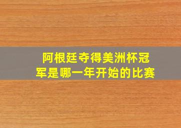 阿根廷夺得美洲杯冠军是哪一年开始的比赛