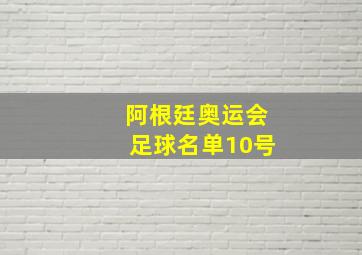 阿根廷奥运会足球名单10号