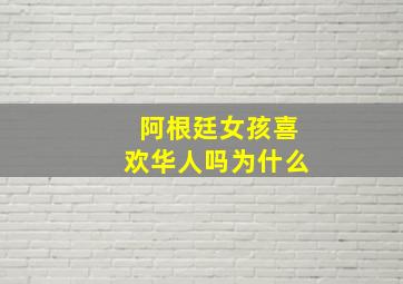 阿根廷女孩喜欢华人吗为什么