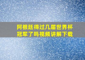 阿根廷得过几届世界杯冠军了吗视频讲解下载