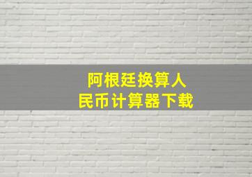 阿根廷换算人民币计算器下载