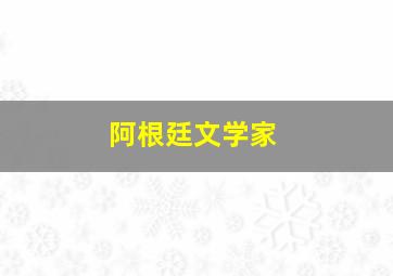 阿根廷文学家