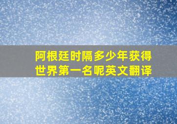 阿根廷时隔多少年获得世界第一名呢英文翻译