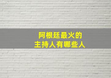 阿根廷最火的主持人有哪些人