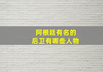 阿根廷有名的后卫有哪些人物