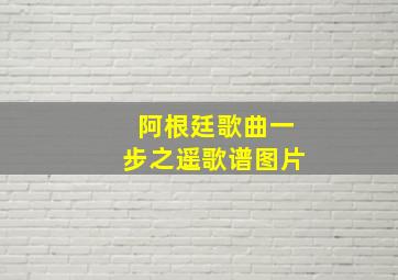 阿根廷歌曲一步之遥歌谱图片