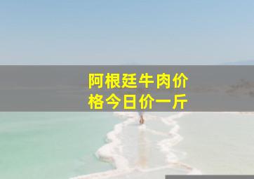 阿根廷牛肉价格今日价一斤