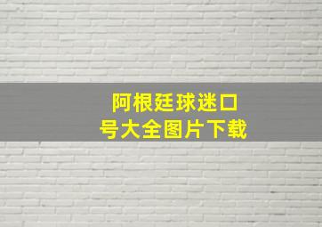 阿根廷球迷口号大全图片下载