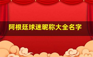 阿根廷球迷昵称大全名字