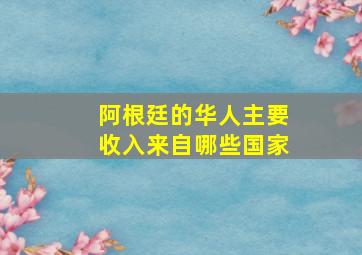 阿根廷的华人主要收入来自哪些国家