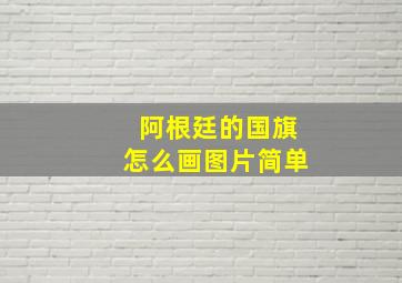 阿根廷的国旗怎么画图片简单