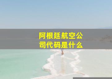 阿根廷航空公司代码是什么