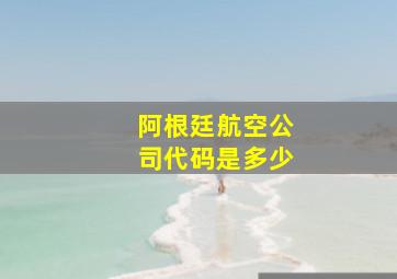 阿根廷航空公司代码是多少