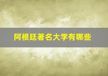 阿根廷著名大学有哪些