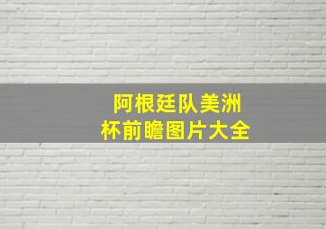 阿根廷队美洲杯前瞻图片大全