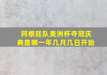 阿根廷队美洲杯夺冠庆典是哪一年几月几日开始