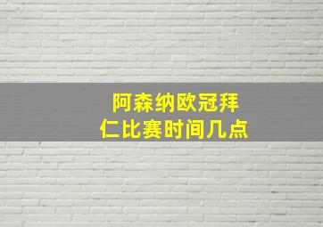 阿森纳欧冠拜仁比赛时间几点