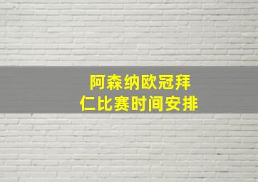 阿森纳欧冠拜仁比赛时间安排