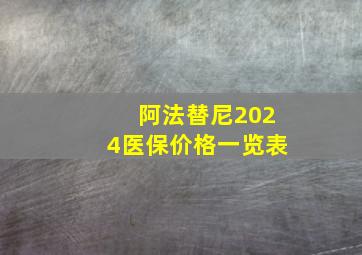 阿法替尼2024医保价格一览表