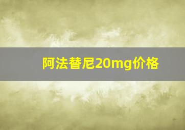 阿法替尼20mg价格