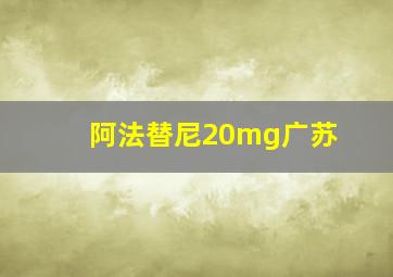 阿法替尼20mg广苏