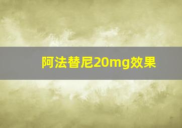 阿法替尼20mg效果