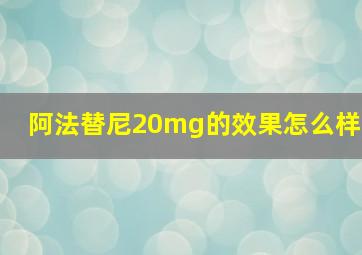 阿法替尼20mg的效果怎么样