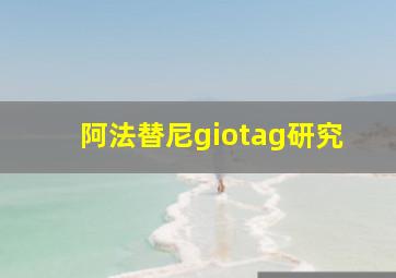 阿法替尼giotag研究