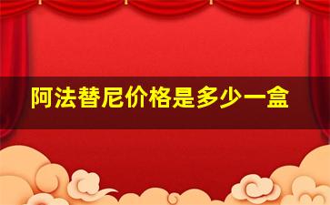 阿法替尼价格是多少一盒