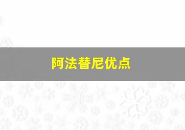 阿法替尼优点